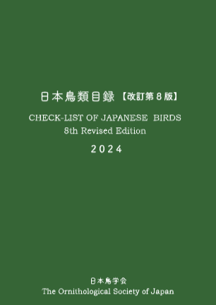 日本鳥類目録改訂第8版